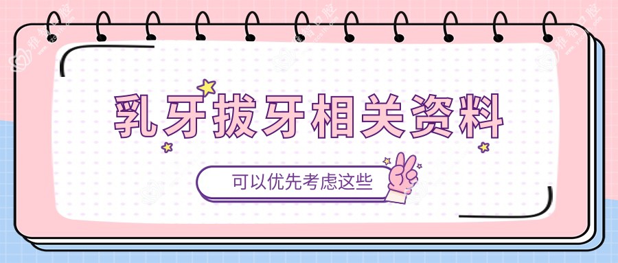 乳牙拔牙相关资料