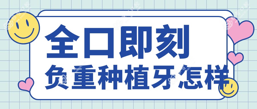 全口即刻负重种植牙怎样