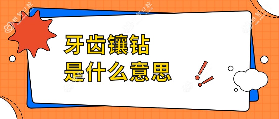 牙齿镶钻是什么意思