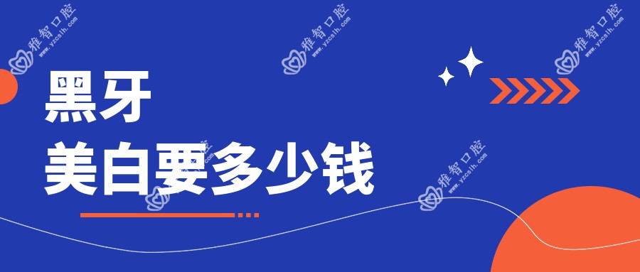 黑牙美白要多少钱