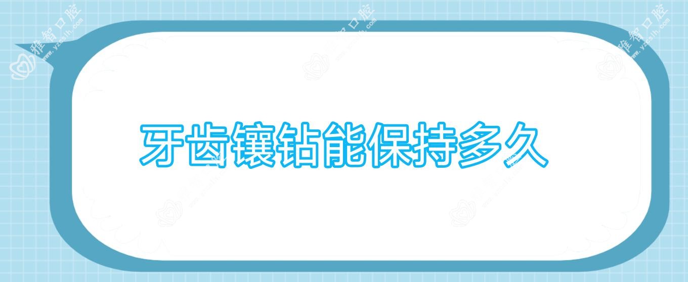 牙齿镶钻能保持多久
