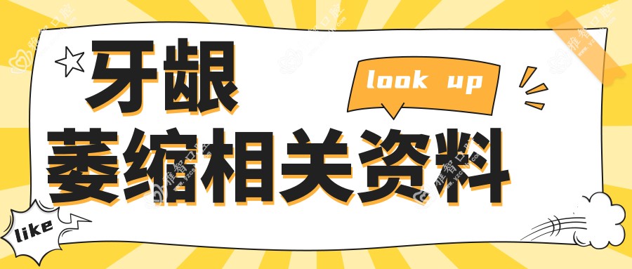 牙龈萎缩相关资料