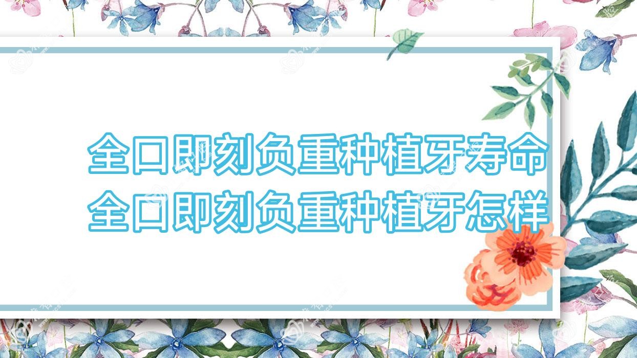 全口即刻负重种植牙寿命 全口即刻负重种植牙怎样