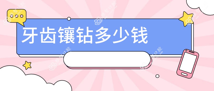 牙齿镶钻多少钱