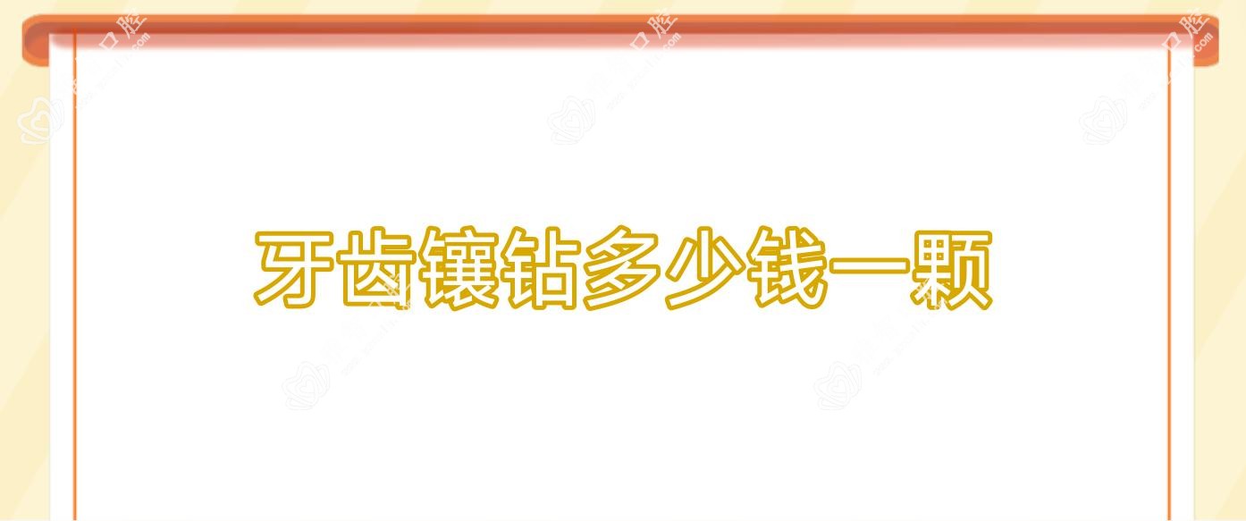 牙齿镶钻多少钱一颗