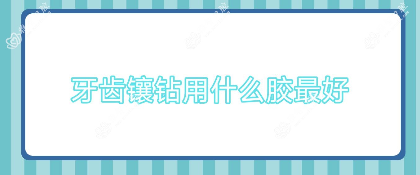 牙齿镶钻用什么胶较好