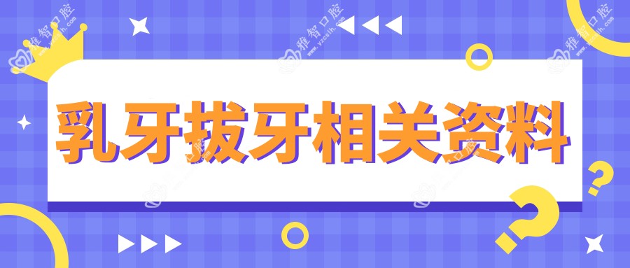 乳牙拔牙相关资料