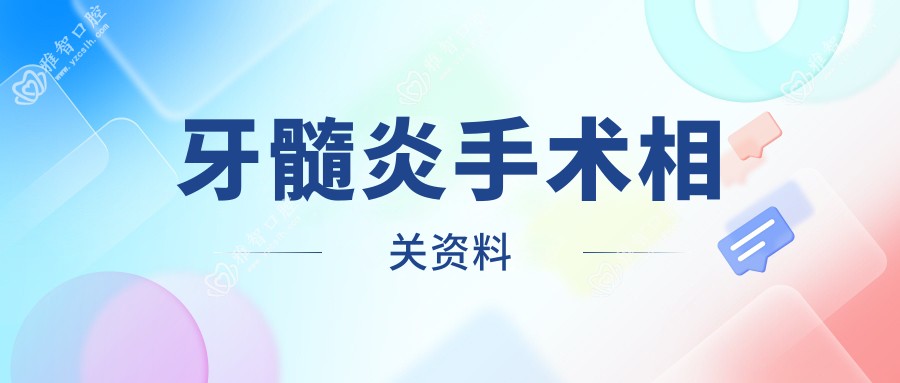 牙髓炎手术相关资料