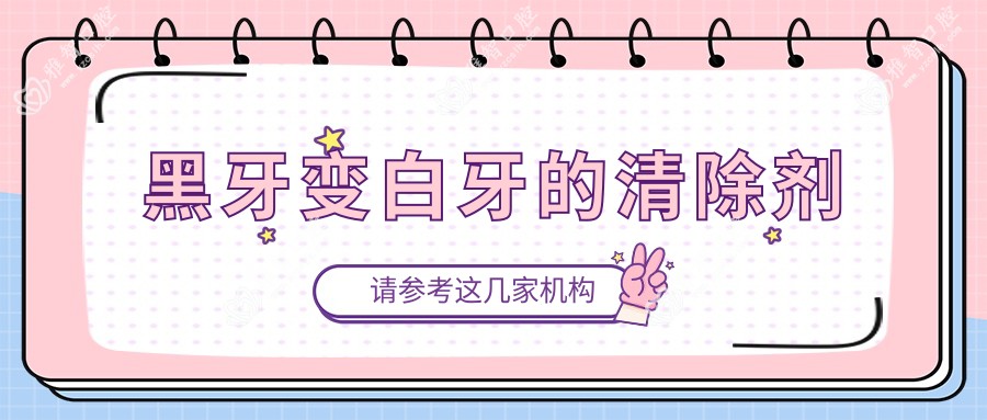 黑牙变白牙的清除剂