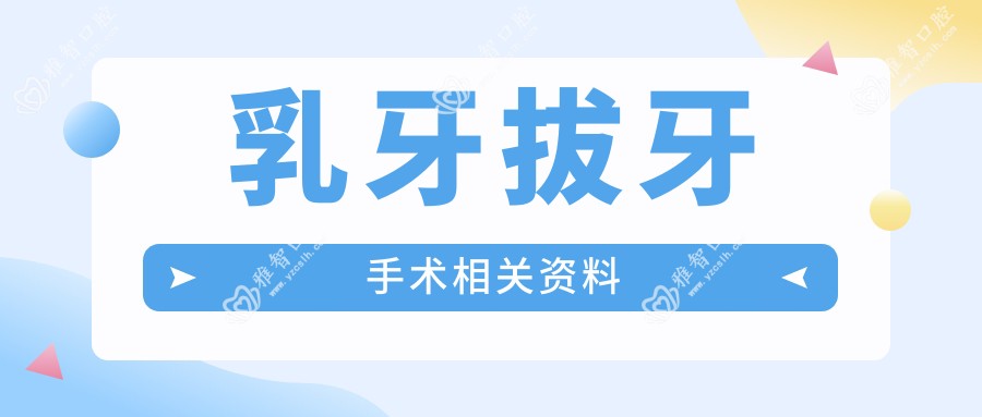乳牙拔牙手术相关资料