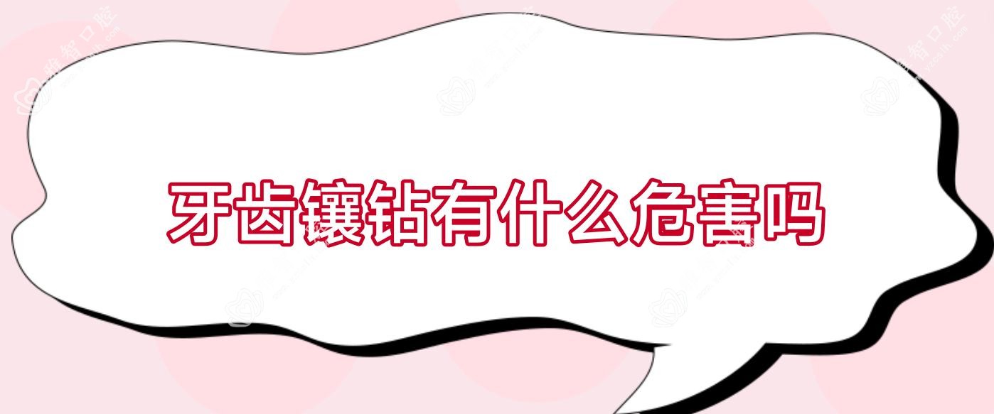 牙齿镶钻有什么危害吗