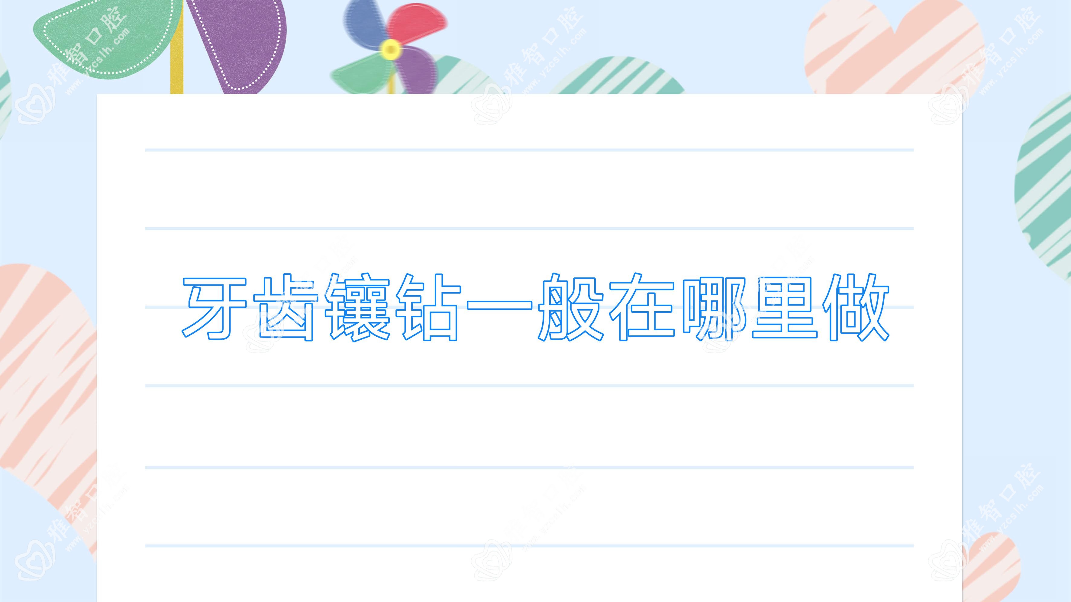 牙齿镶钻一般在哪里做