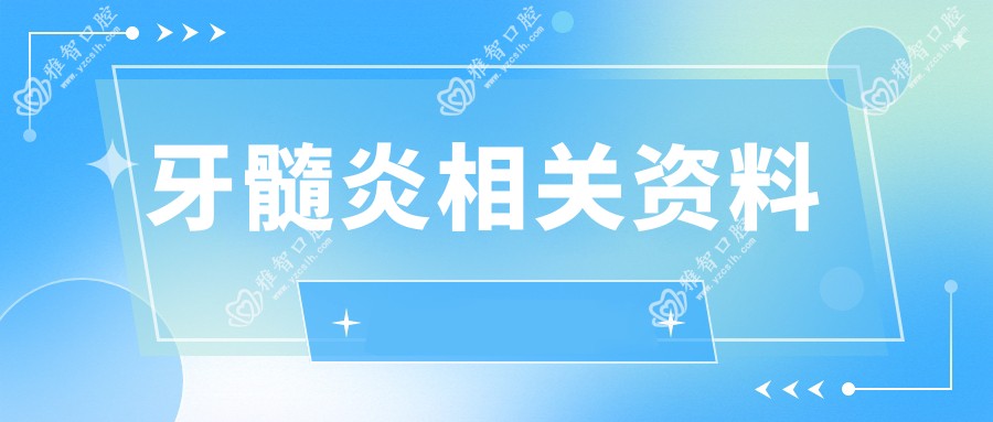 牙髓炎相关资料