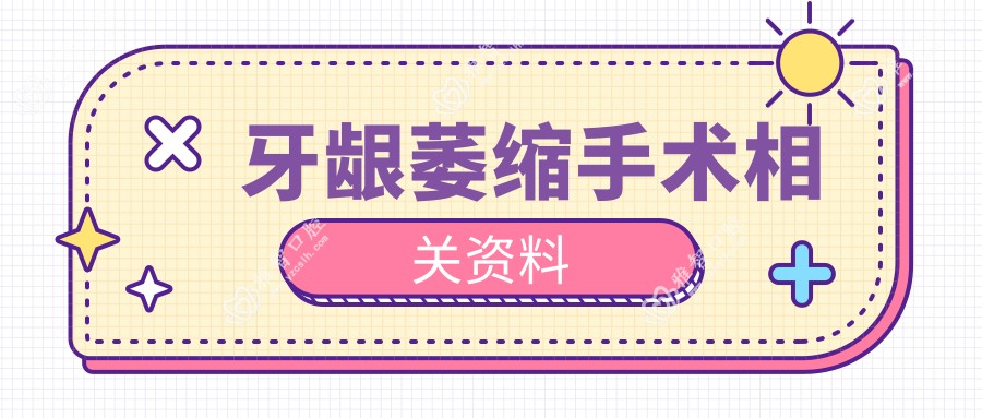 牙龈萎缩手术相关资料