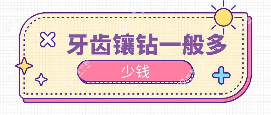 牙齿镶钻一般多少钱