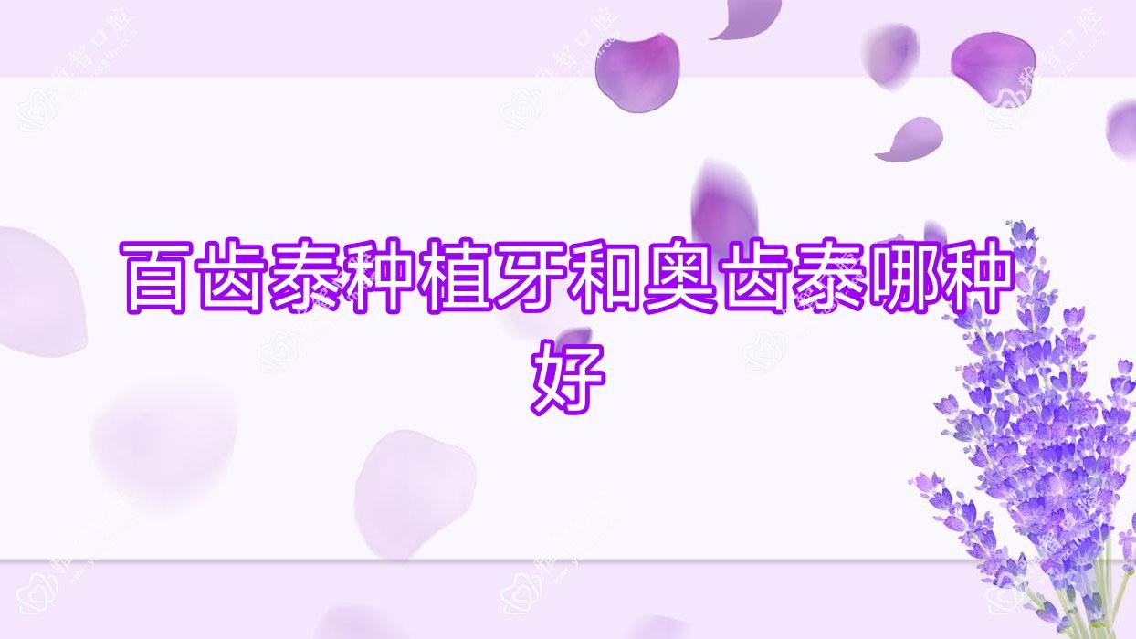 百齿泰种植牙和奥齿泰哪种好