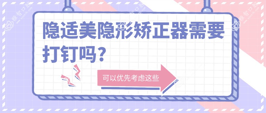 隐适美隐形矫正器需要打钉吗?
