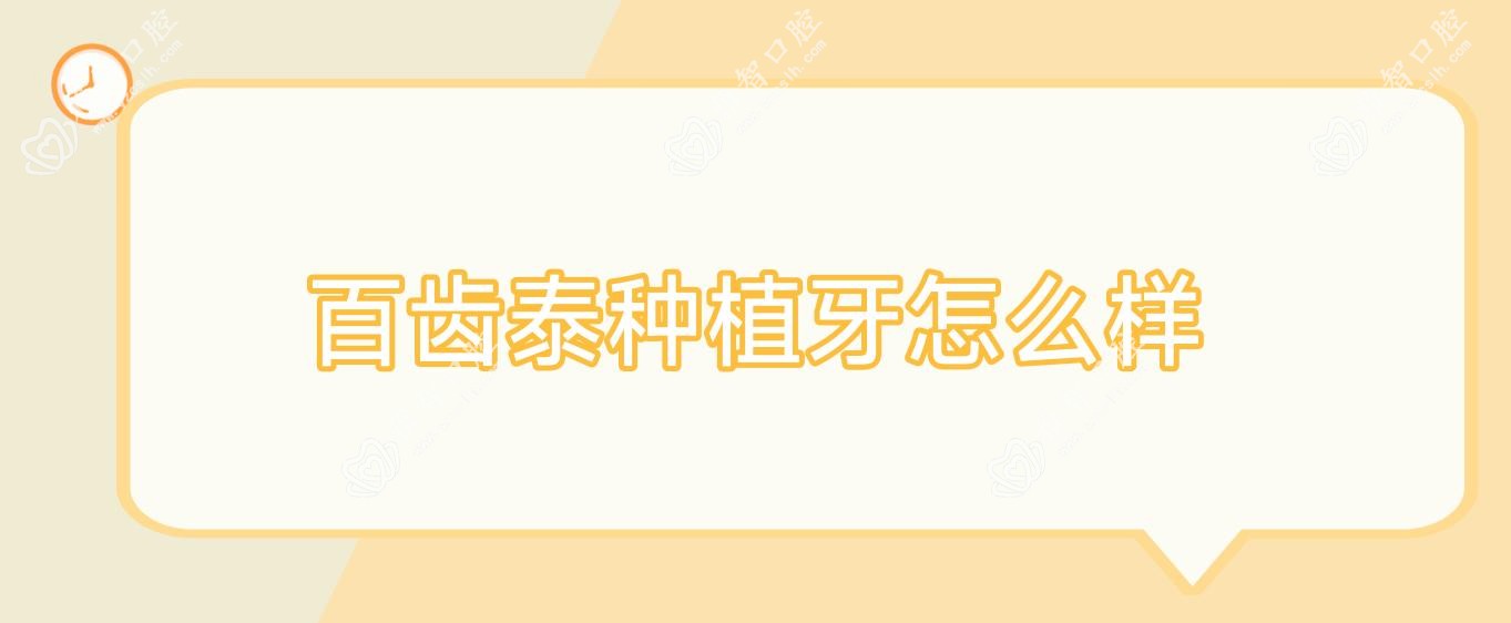 百齿泰种植牙怎么样