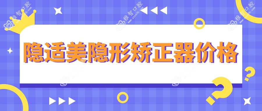 隐适美隐形矫正器价格