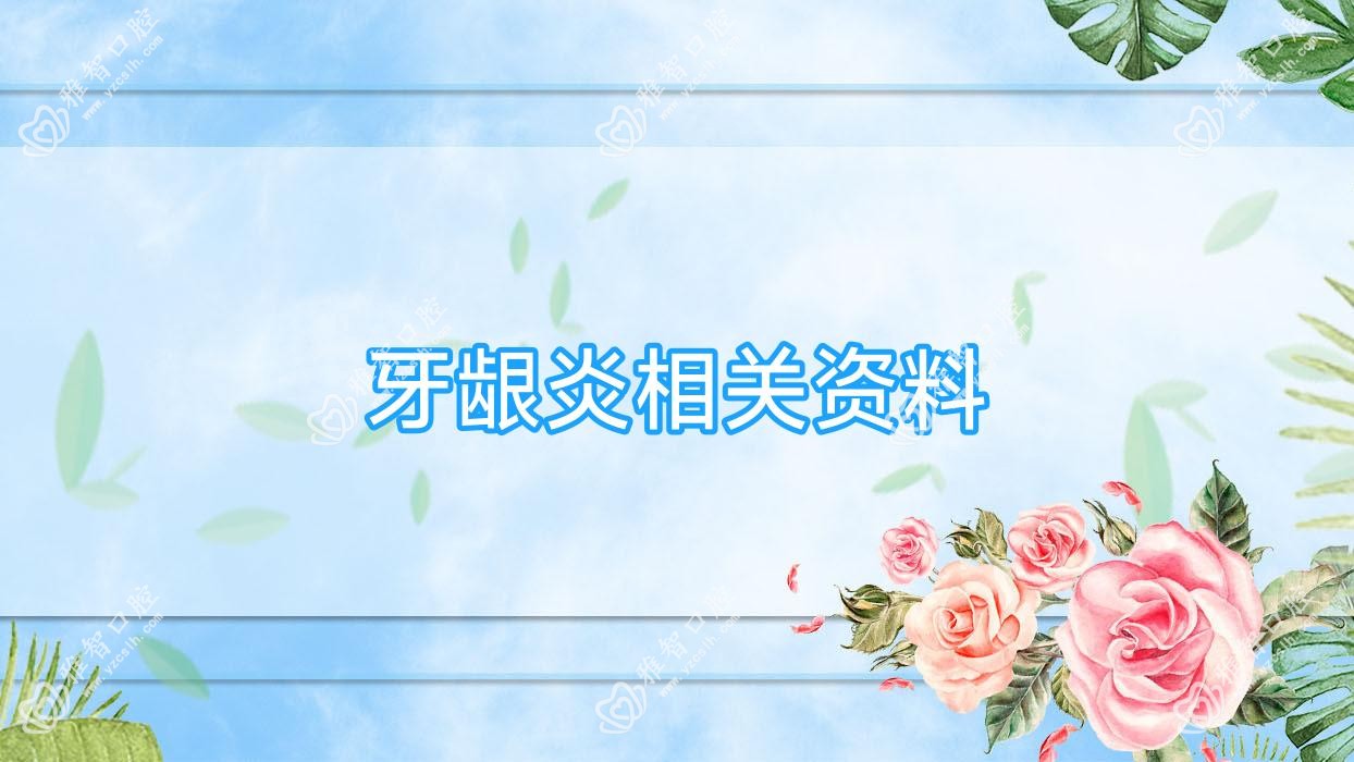 牙龈炎相关资料