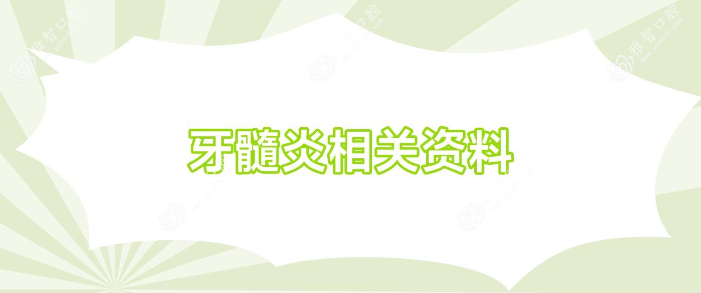 牙髓炎相关资料