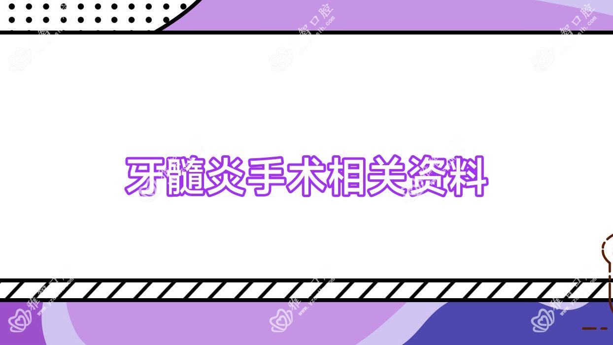牙髓炎手术相关资料