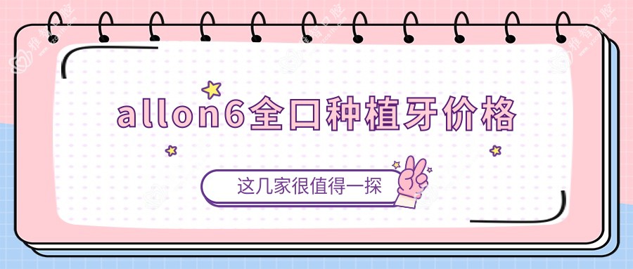 allon6全口种植牙价格