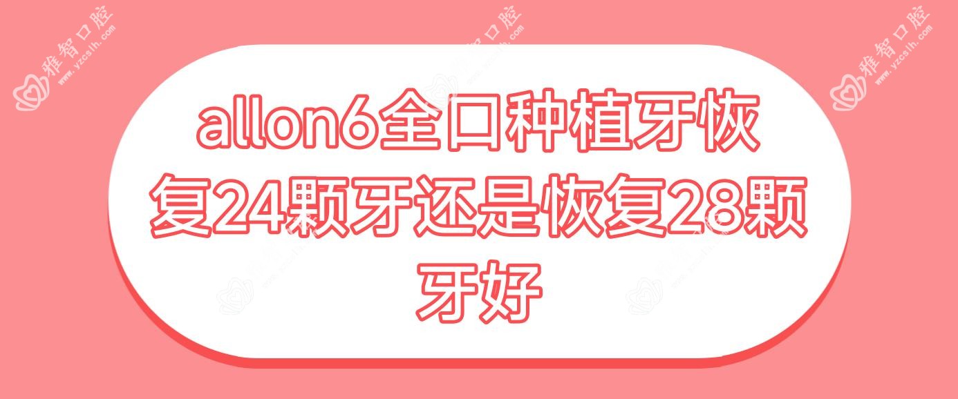 allon6全口种植牙恢复24颗牙还是恢复28颗牙好