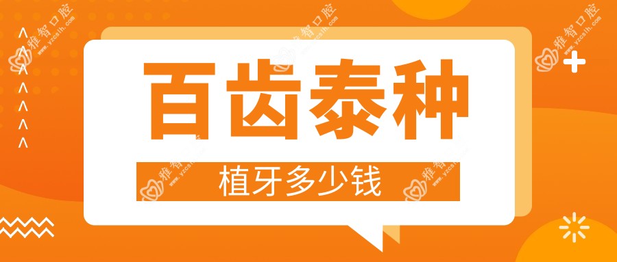 百齿泰种植牙多少钱