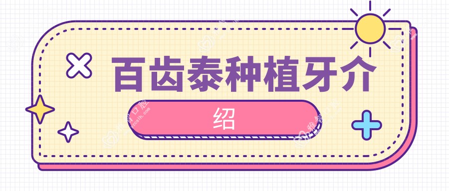 百齿泰种植牙介绍