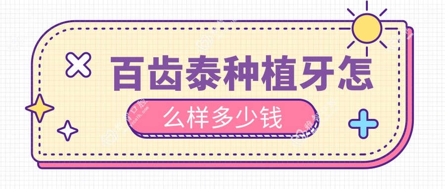 百齿泰种植牙怎么样多少钱