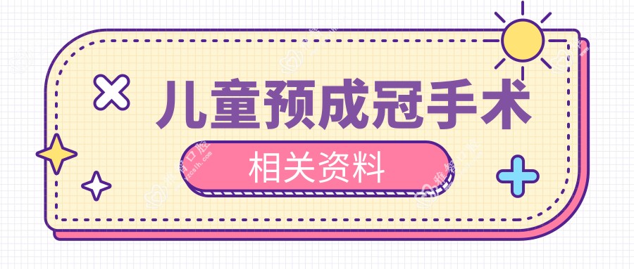 儿童预成冠手术相关资料