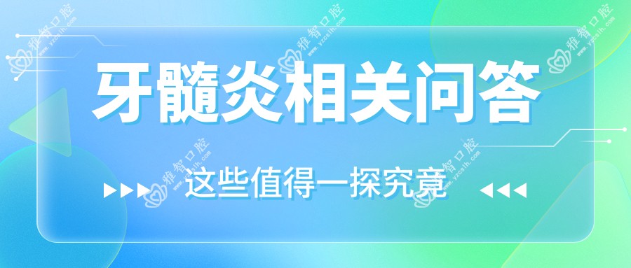 牙髓炎相关问答