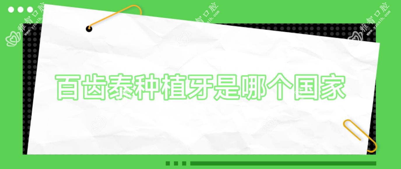 百齿泰种植牙是哪个我国