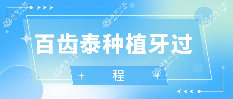 百齿泰种植牙过程