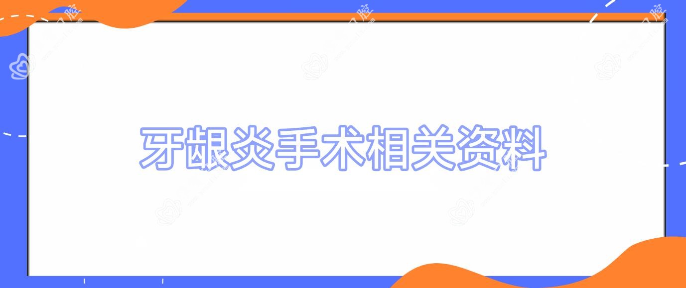 牙龈炎手术相关资料