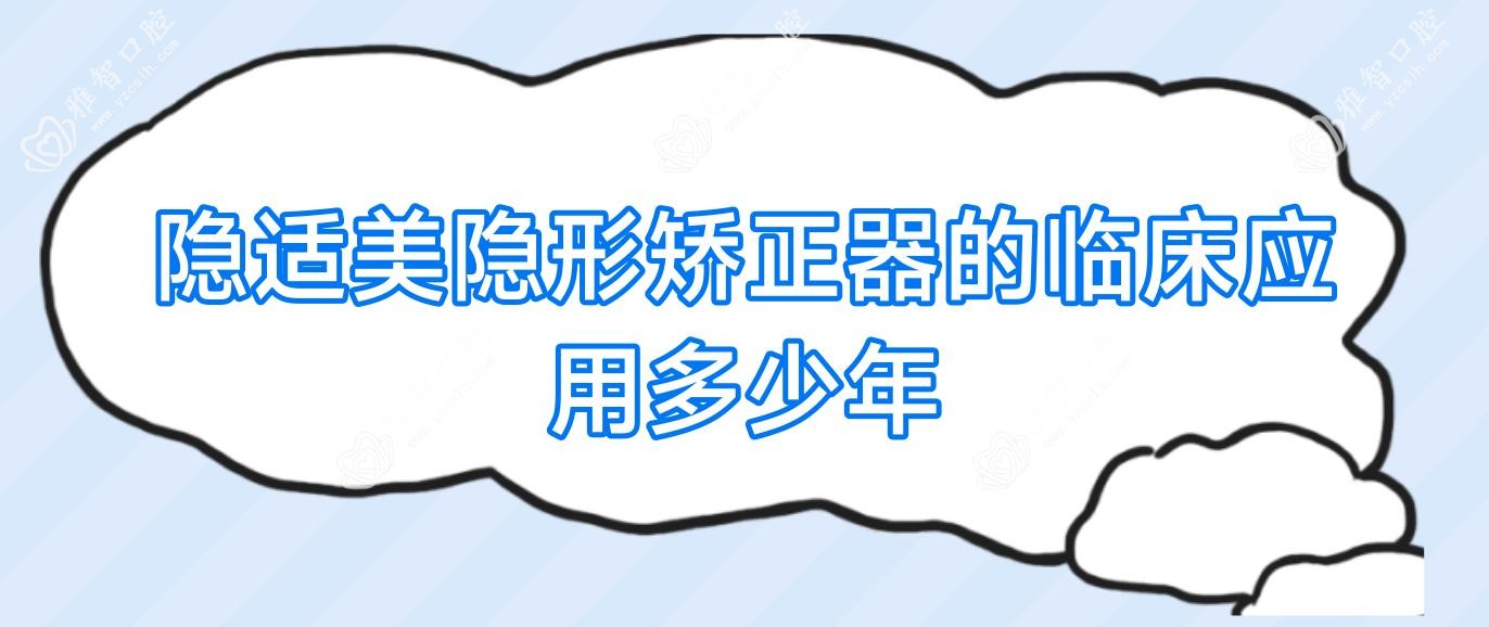隐适美隐形矫正器的临床应用多少年