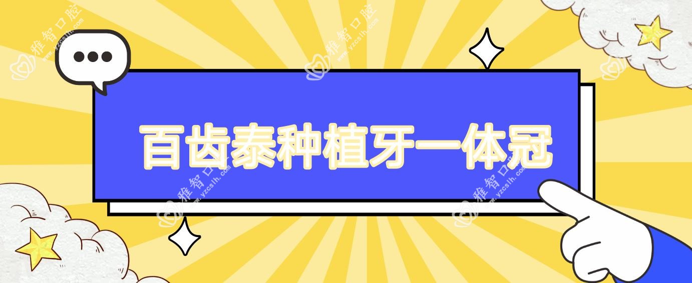 百齿泰种植牙一体冠