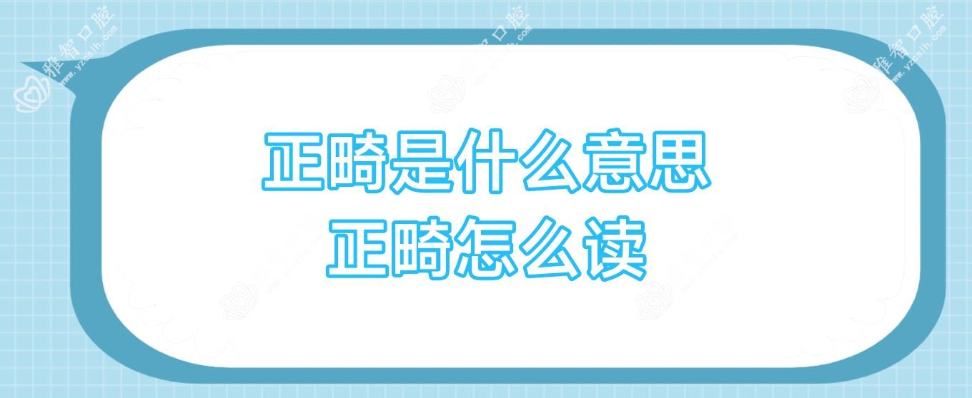 正畸是什么意思 正畸怎么读
