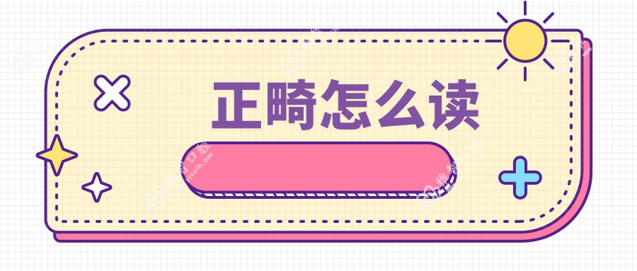 正畸怎么读
