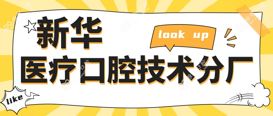 新华医疗口腔技术分厂