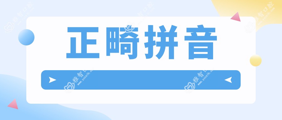 正畸拼音