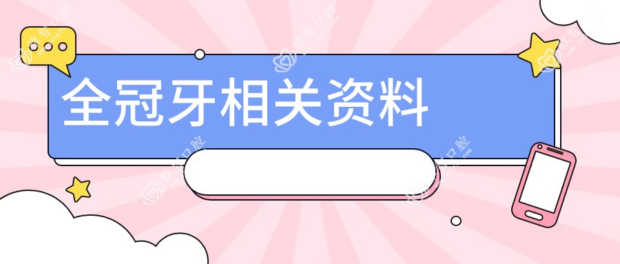 全冠牙相关资料