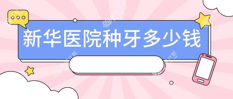 新华医院种牙多少钱