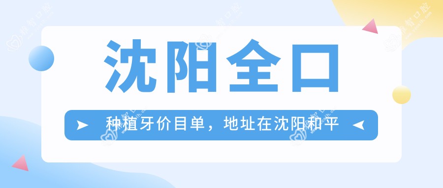 沈阳全口种植牙价目单，地址在沈阳和平区/沈河区/于洪区全口种植牙收费在3469-109458元