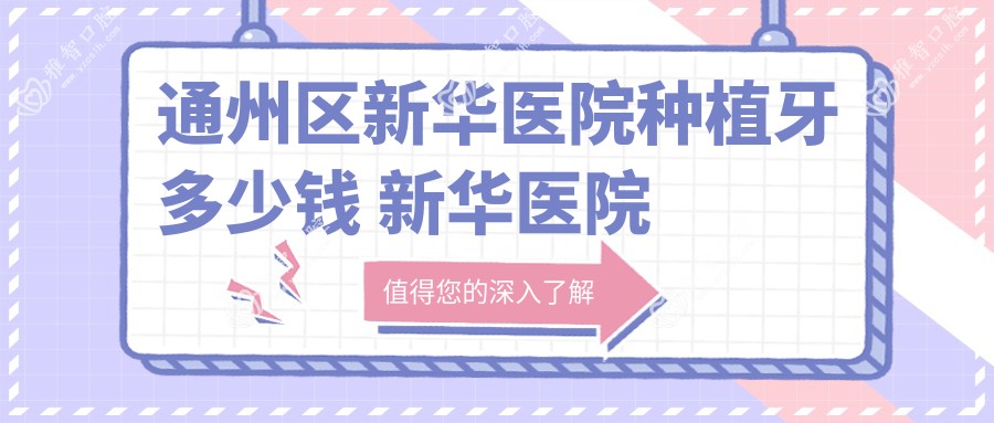 通州区新华医院种植牙多少钱 新华医院种植牙费用