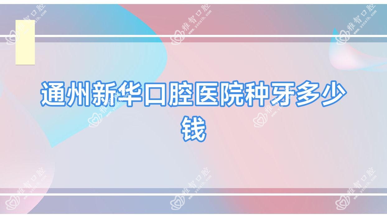 通州新华口腔医院种牙多少钱