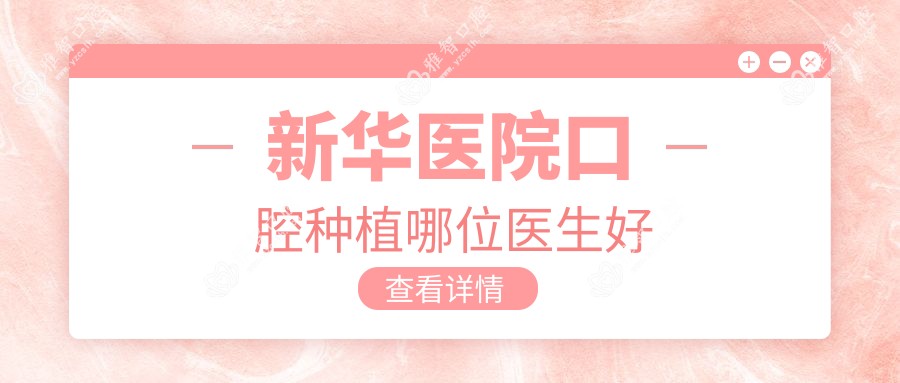新华医院口腔种植哪位医生好