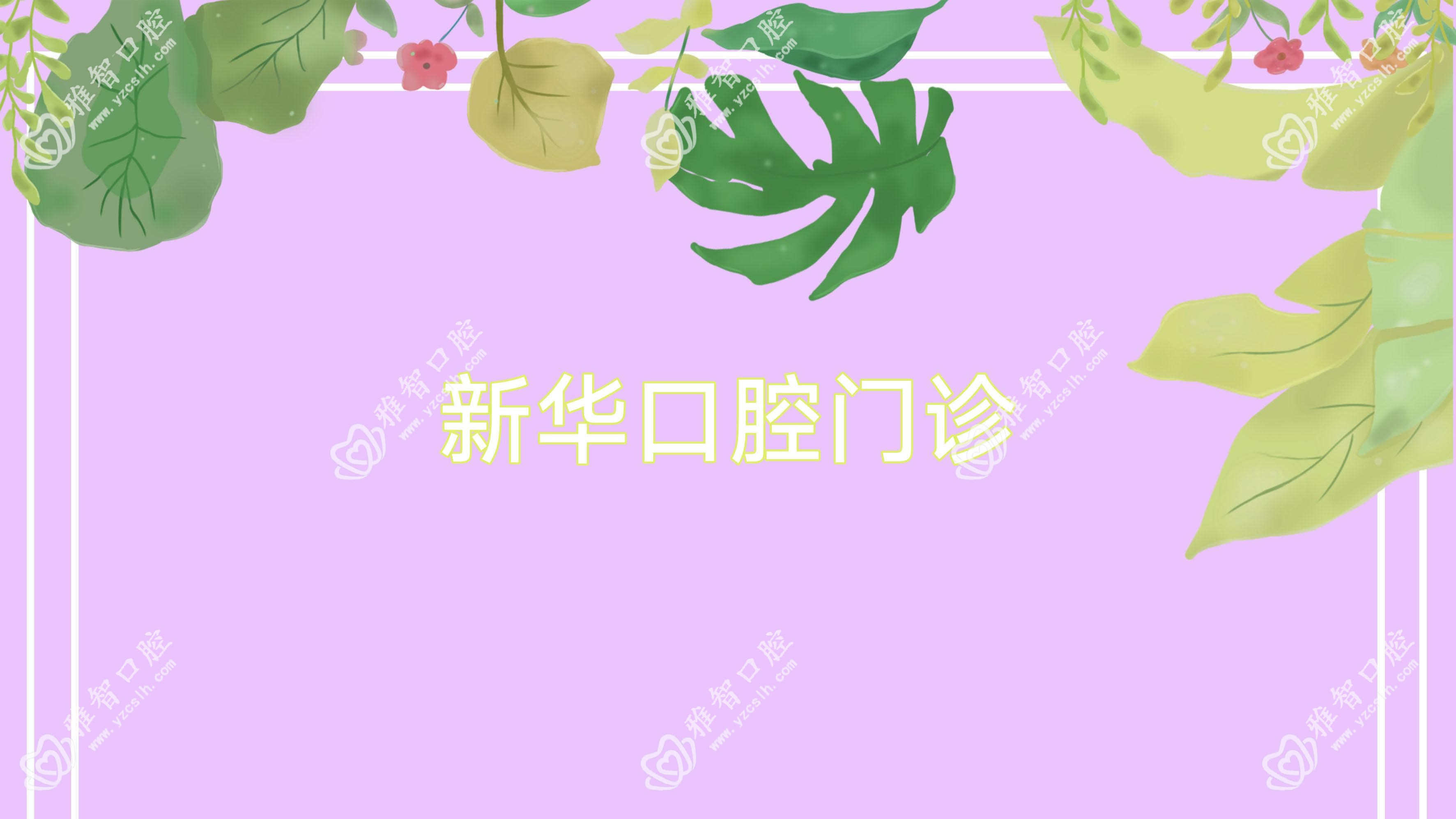 新华口腔门诊