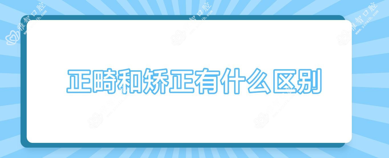 正畸和矫正有什么区别